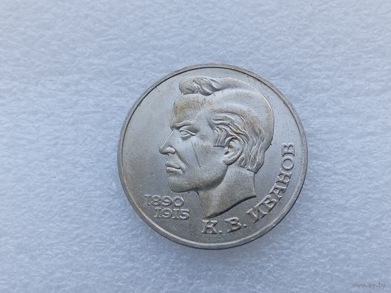 1 рубль СССР