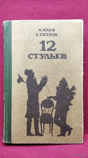 И. Ильф, Е. Петров. 12 Двенадцать стульев
