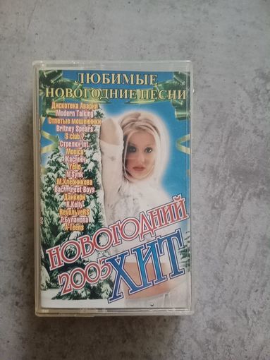 Аудио кассета Новогодний хит 2003