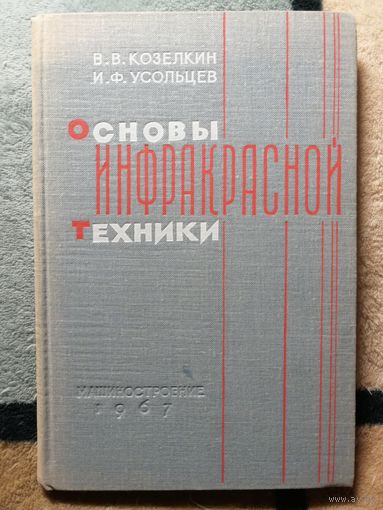 В. В. Козелкин, И. Ф. Усольцев, Основы инфракрасной техники
