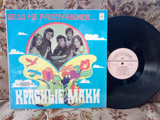 Виниловая пластинка КРАСНЫЕ МАКИ. Если не расстанемся...