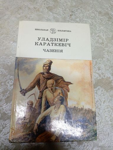 Уладзімір Караткевіч "Чазенія"\Д