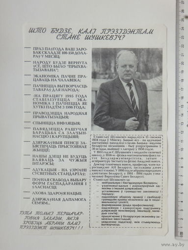 Предвыборная листовка  Беларусь 1994 г