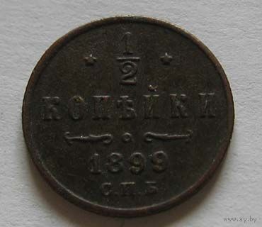 1.2 копейки 1899 Редкие! Три завитка, вензель менее украшен! RR!
