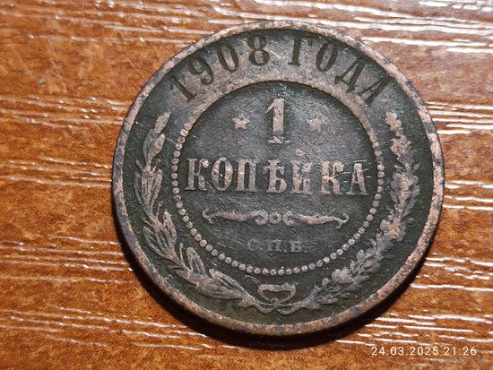 1 копейка 1908