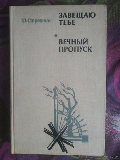 Стрехнин, Завещаю тебе, Вечный пропуск, военная проза