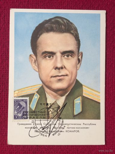 Космонавт Комаров. Спец. гашение Минск. 1964 г.