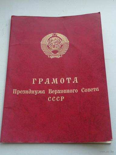 Грамота президиума Верховного совета СССР лот 2