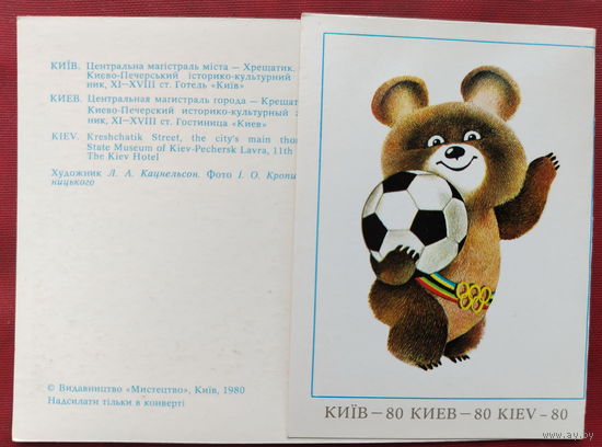 Олимпийский Мишка. Киев. Чистая. 1980 года. Кацнельсон. 439.
