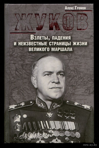 А. Громов. Жуков - Взлеты, падения и неизвестные страницы жизни великого маршала.
