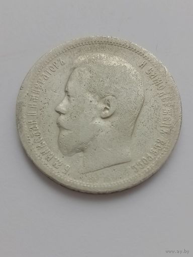 50 копеек 1899 год (АГ)