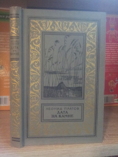 Платов Л. "Дата на камне" Серия "Библиотека приключений и научной фантастики"