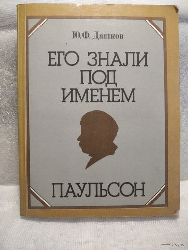 Дашков Ю.Ф. Его знали под именем Паульсон.