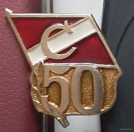Спартак 50. Ж-69