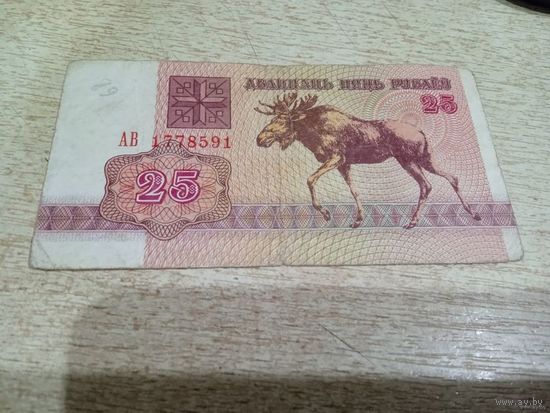 25 рублей ( выпуск 1992 ) серия АВ