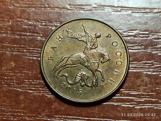 10 копеек 2015