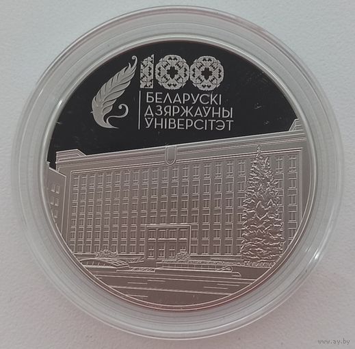 Белорусский государственный университет (БГУ). 100 лет, 1 рубль 2021, CuNi, KM#693