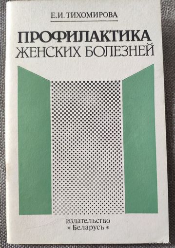 Профилактика женских болезней. Е.И. Тихомирова. 1989 г. и.