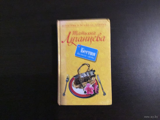 Татьяна Луганцева.	"Бестия высшего света".