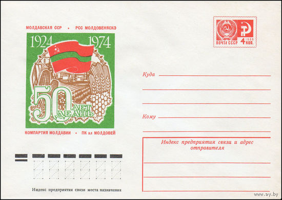 Художественный маркированный конверт СССР N 9927 (26.08.1974) 50 лет Молдавская ССР  Компартия Молдавии