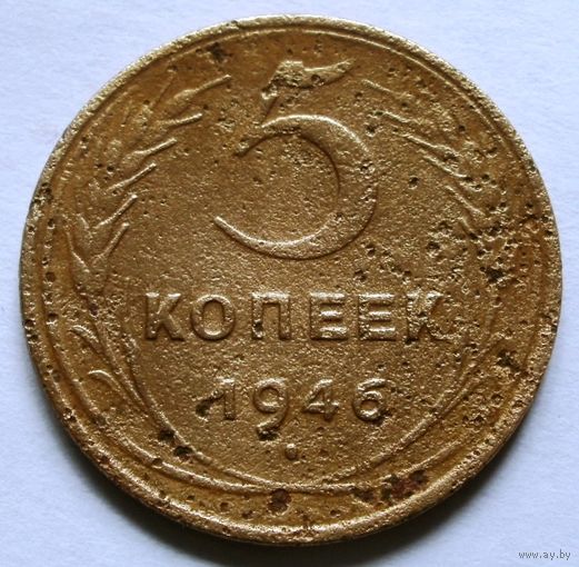 5 копеек 1946