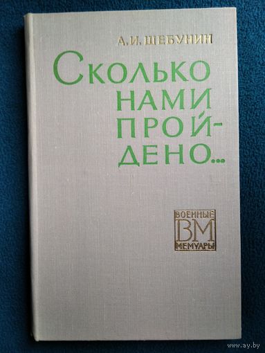 А.И. Шебунин Сколько нами пройдено // Серия: Военные мемуары 1971 год
