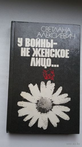 Светлана Алексиевич. У войны не женское лицо (с автографом автора)
