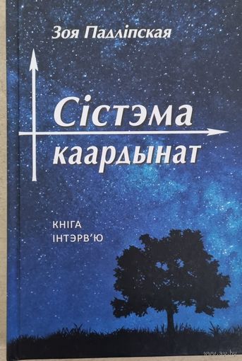 Сiстэма каардынат: Кнiга iнтэрв'ю. Падлiпская З.