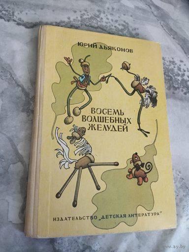 Восемь волшебных желудей. Илл. Г. Валька