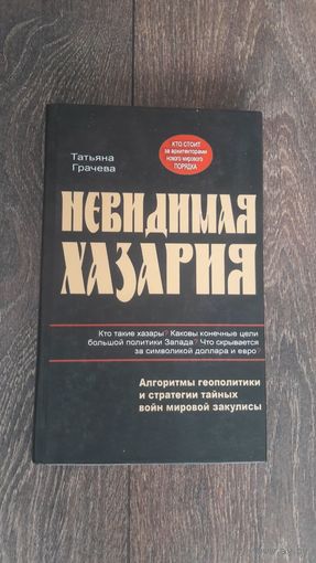 Невидимая Хазария. Алгоритмы геополитики и стратегии тайных войн мировой закулисы