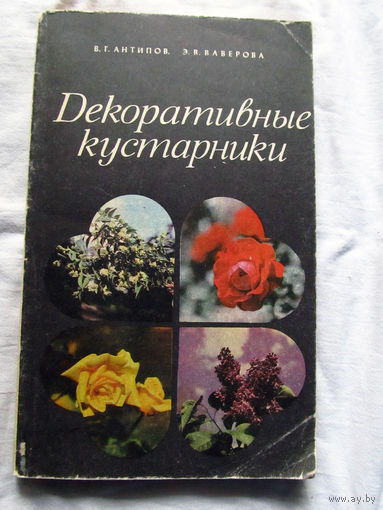 25-31 В.Г. Антипов Э.В. Ваверова Декоративные кустарники Минск Ураджай 1978