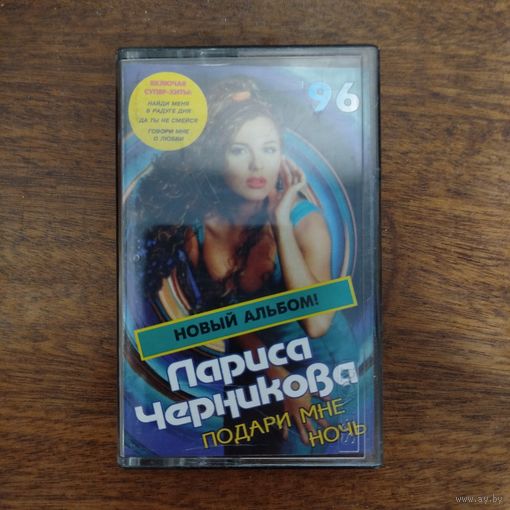 Лариса Черникова "Подари мне ночь"