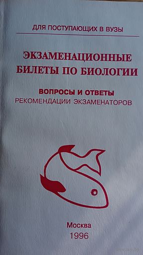 Экзаменационные билеты по биологии. Вопросы и ответы Рекомендации экзаменаторов.
