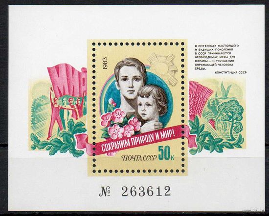 Сохраним природу и мир! СССР 1983 год (5463) 1 блок