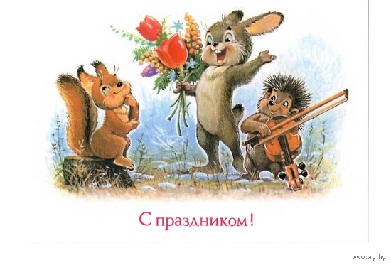 Открытка В.Зарубин "С праздником!" белка, заяц, ежик чистая