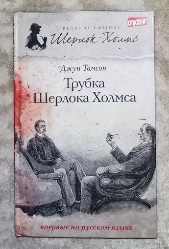 Джун Томсон Трубка Шерлока Холмса.