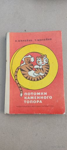 Потомки каменного топора 1977 год