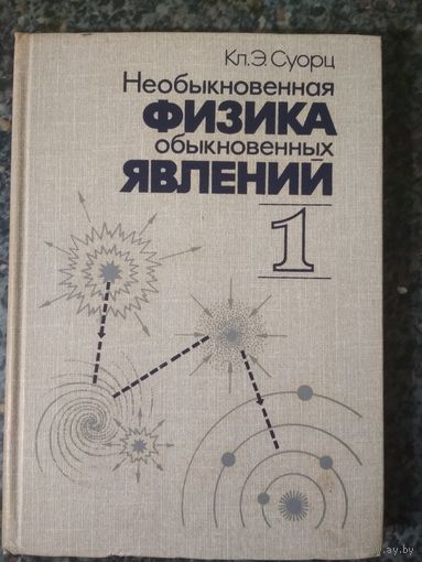 Необыкновенная физика - обыкновенных явлений