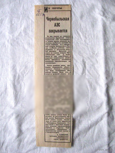 25-34 П4 7-298 Газета Советская Белоруссия 27-05-1990 Вырезка Чернобыльская АЭС закрывается ЧАЭС Чернобыль Чернобыльская АЭС