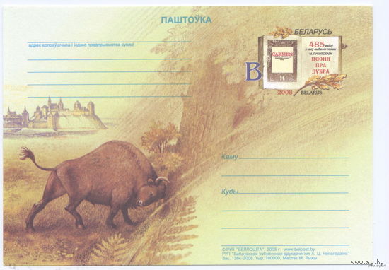 Почтовая карточка с ОМ, Песнь о зубре, Зубр , 2008 Беларусь