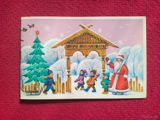 С Новым Годом! Лобова 1985 г. Двойная. Чистая.