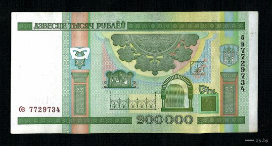 РАСПРОДАЖА КОЛЛЕКЦИИ ОТ 1 РУБЛЯ. Беларусь. 200000 рублей 2000 года бв 7729734