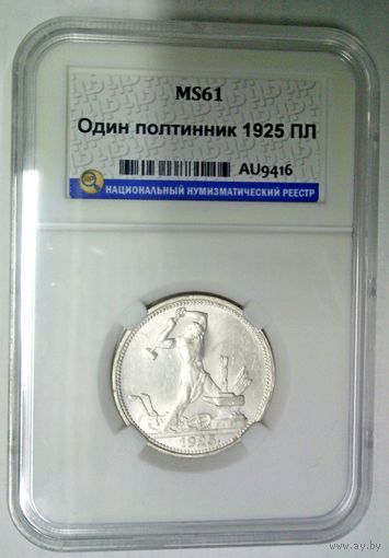 РАСПРОДАЖА!!! - СССР 1 полтинник 1925 год "ПЛ" (серебро)