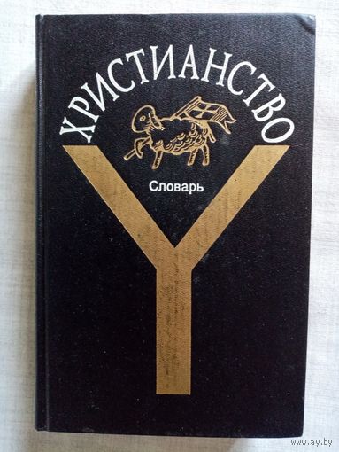 Христианство. Словарь.