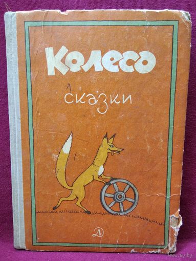 Сказки  Колесо. 1967 год