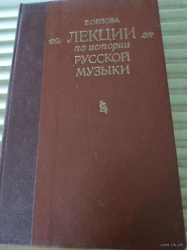 Е.Орлова  Лекции по истории русской музыки