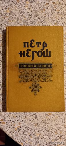Петр Негош.Горный венец.1955г.