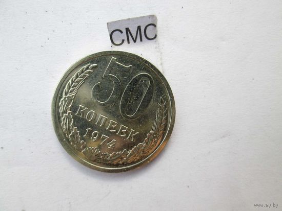 50 копеек 1974 года