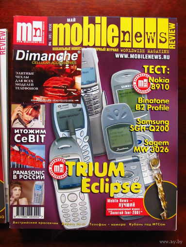 Журнал MN Mobile News Review Мобильные новости Номер 4(23) Май 2002 Россия РАРИТЕТ Особенно в таком состоянии На сегодняшний день это единственное предложение в Беларуси и России