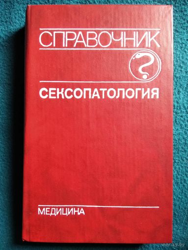 Сексопатология. Справочник